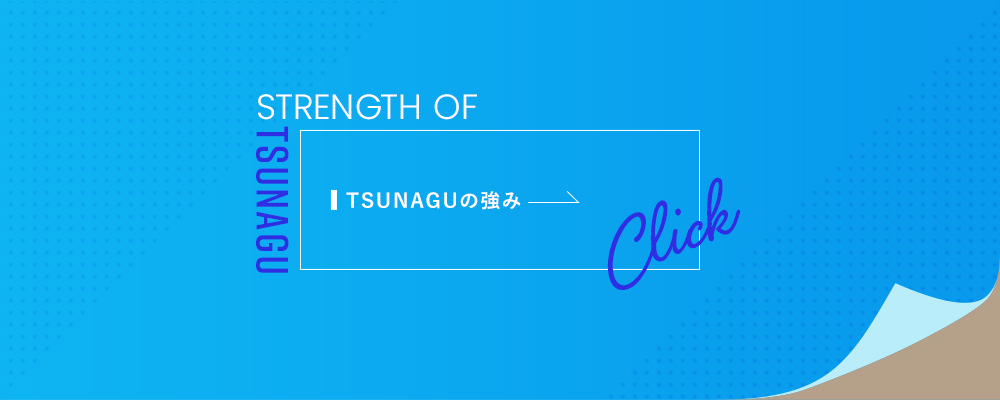 TSUNAGUの強み
